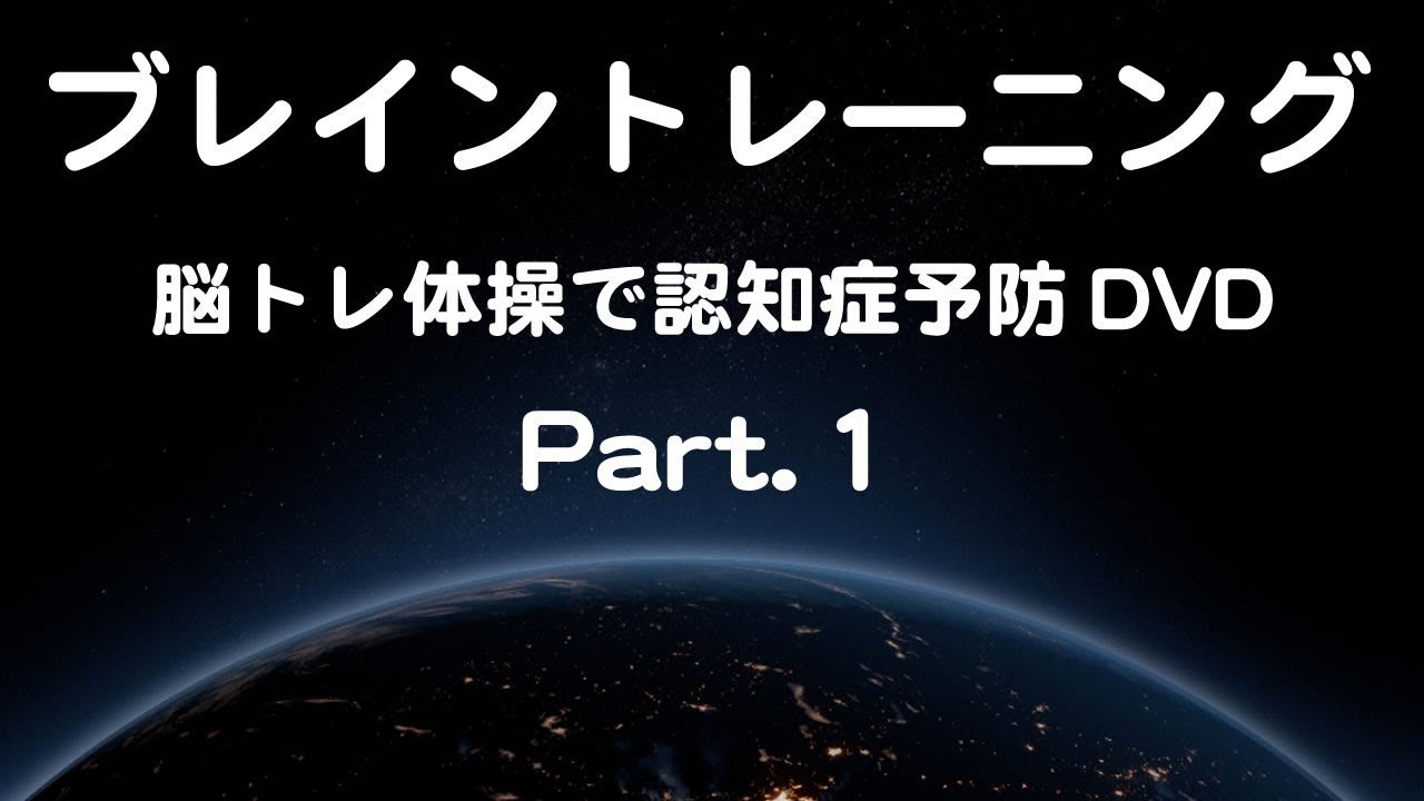 鈴木孝一のブレイントレーニングDVD（Part.1) 脳トレ体操で認知症予防