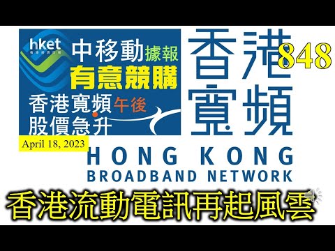 [第848集: 香港流動電訊再起風雲] 早前全出香港寬頻會被基金收購，而且引來中移動都想來湊熱鬧。香港寬頻即將公布中期業績，如果盈利好，收購價可以叫高一些，作為它的股東當然開心啦！