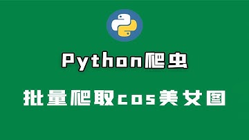 Python爬取cos美女图片