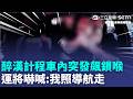 疑不滿被繞路！醉漢計程車內突發飆狂揮拳 還惡意鎖喉勒頸！運將驚恐喊「我照著導航走」畫面曝光！網全怒了！｜三立新聞LIVE