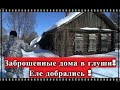 Заброшенные дома в глуши ! Еле добрались !