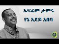 ኤፍሬም ታምሩ የኔ አደይ አበባ Ephrem Tamiru Yene Adey Abeba