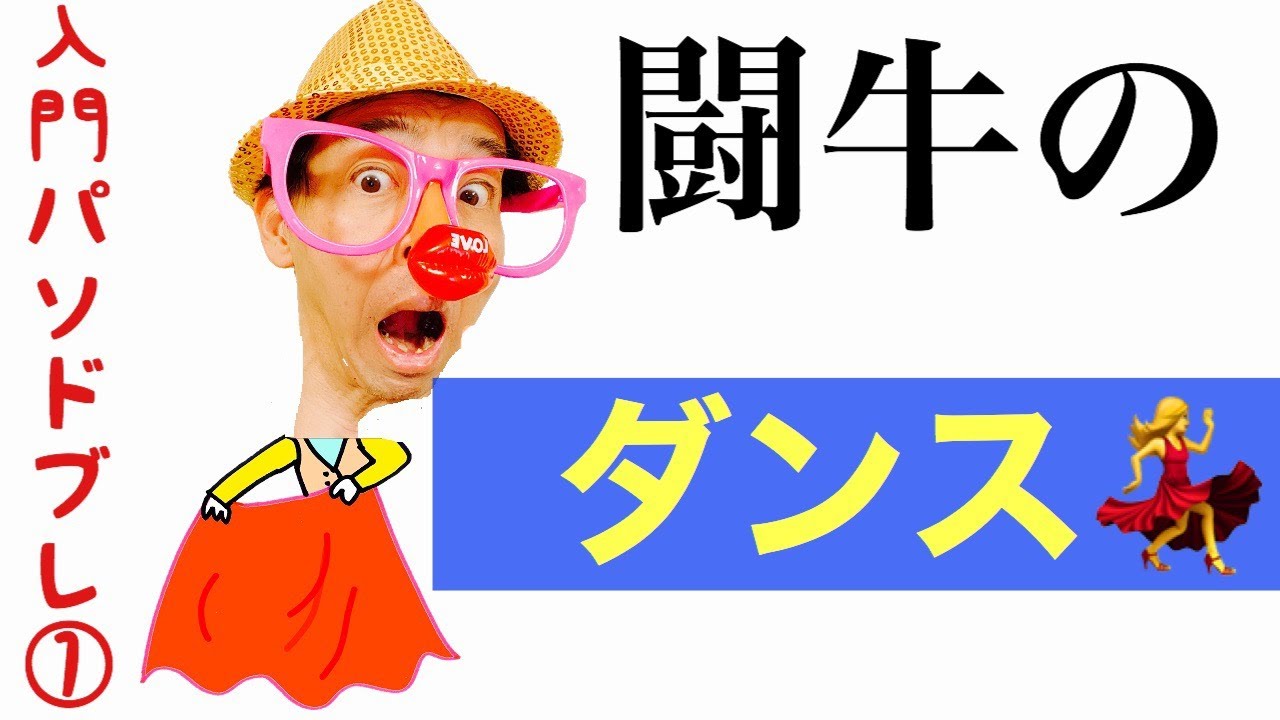 社交ダンス パソドブレ ちょこっとパソドブレが踊れたら…（第1回／全10