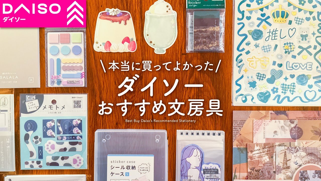【コスパ良すぎ】絶対に買ってほしい✨ダイソーおすすめ文房具 | 手帳じかんが楽しくなるDaiso購入品紹介【100均】