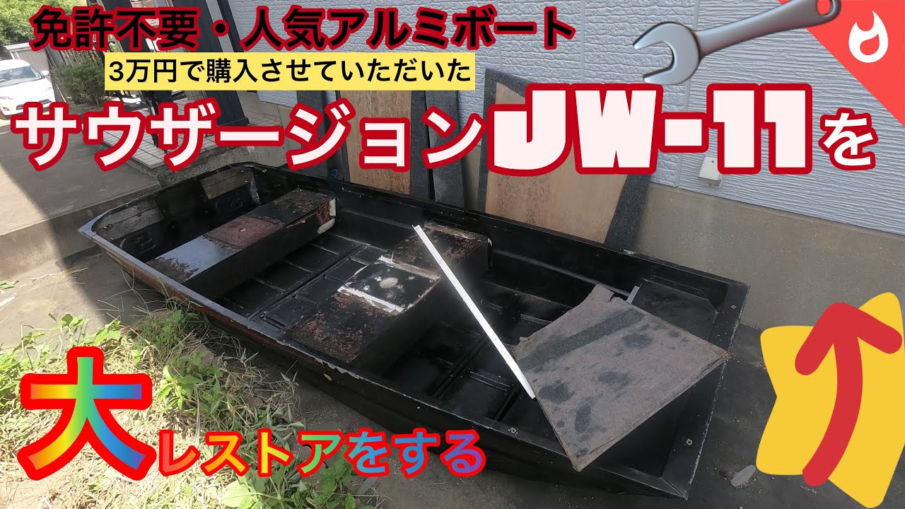 3万円で購入した中古アルミボート・サウザージョンＪＷ-11納得いくまでレストア