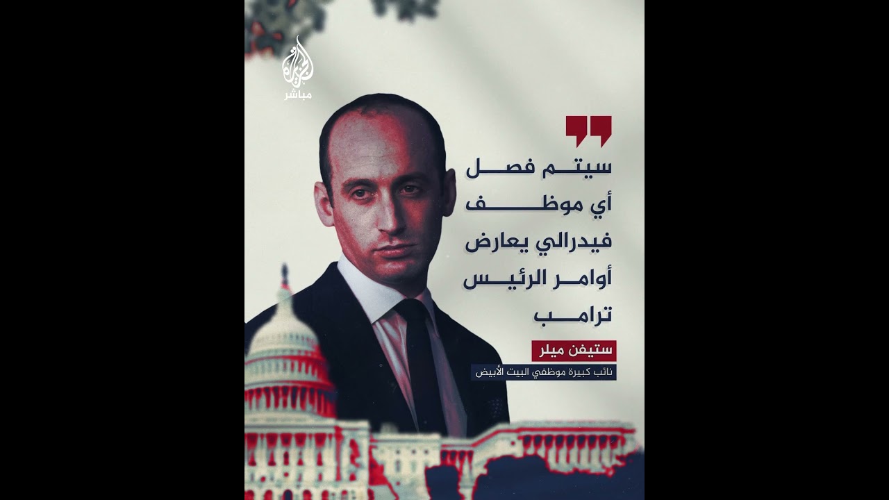 ستيفن ميلر: الرئيس ترامب أنقذ أمريكا وأي موظف فيدرالي يعارض أوامره سيتم فصله