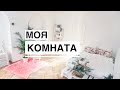 ROOM TOUR | МОЯ КОМНАТА