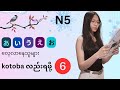 Japanese N5 free lessons လေးတစ်ဖြတ်