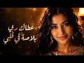 عطاك ربي بلاصة في قلبي 💗 الشاب نصرو | راي رومانسي | 3tak Rabbi Blassa - Cheb Nasro (Cover) 2026