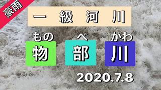 【物部川】Monobe River,모노베강(2020.7.8)