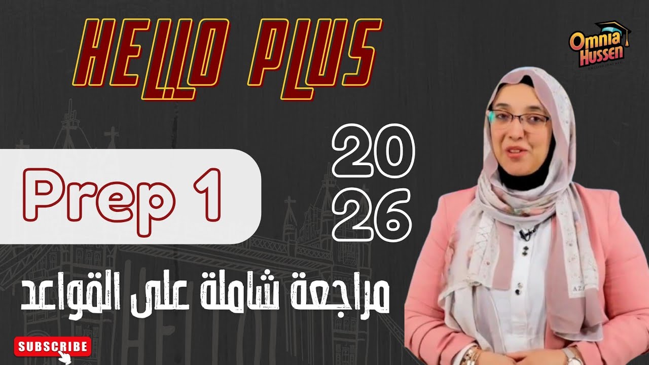 مراجعة جرامر لا تفوّت | Hello | First Prep | شرح كل قواعد المنهج | حل اهم الاسئلة الشاملة | ا. امنية
