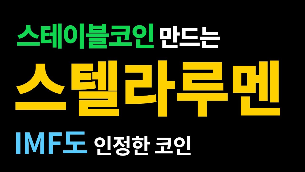 스테이블코인(CBDC) 개발하는 스텔라 루멘(XLM) : 네이버 블로그