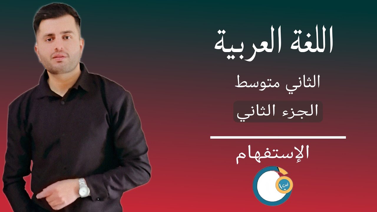 الإستفهام /الثاني متوسط /الجزء الثاني /الحلقة 3