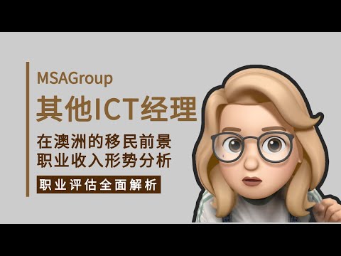 其他ICT经理在澳洲的发展前景如何？135199 | ACS职业评估 | 计算机程序员 | 189 | 190 | 移民要求 | EOI打分 | 系统工程师 | ICT Managers NEC