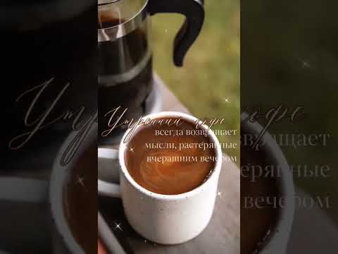 Доброе утро☀ 🌝⏰ С Добрым утром! #музыкальнаяоткрытка #youtubeshorts #доброеутро #сдобрымутром