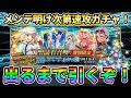 【FGO】地獄の長時間メンテが明けたら速攻でガチャ！水着2023ピックアップ全員出るまでやめれまてん！｜放送事故