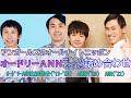 【アンガールズのオールナイトニッポン】（全2回+α）オードリーANN出演部分も交えた詰め合わせ【作業用】