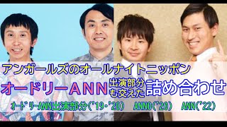 【アンガールズのオールナイトニッポン】（全2回+α）オードリーANN出演部分も交えた詰め合わせ【作業用】