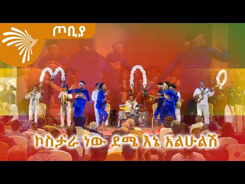 ኮስታራ ነው ደሜ እኔ አለሁልሽ የአቤል ሙሉጌታ ምንጊዜም በእንቁ ዜማ የሙዚቃ ቡድን ጦቢያ ArtsTvWorld