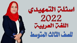 حل اسئلة التمهيدي 2022 / اللغة العربية / للصف الثالث المتوسط