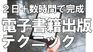 電子書籍は2日で書いて+数時間で出版できる。