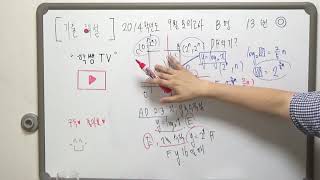 2014학년도 9월 모의고사 B형 13번 해설 ◎