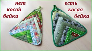 Супер идея новогоднего подарка из лоскутов. Прихватки ЁЛОЧКИ 2 способа . Patchwork sewing