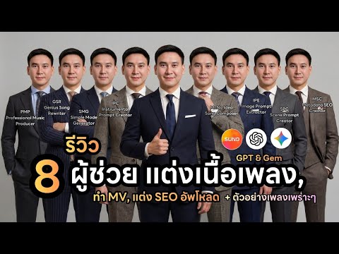 รีวิว 8 AI ผู้ช่วย GPTs & Gem สร้างเพลงขั้นเทพ! ใน SUNO จากไอเดียสู่เพลงฮิตในไม่กี่คลิก