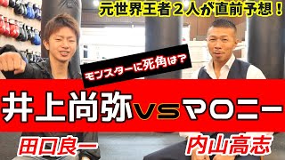 【内山高志×田口良一】井上尚弥vsジェイソン・マロニー試合予想👊KO決着？マロニーの強さは？モンスターに死角は？徹底予想❗❗