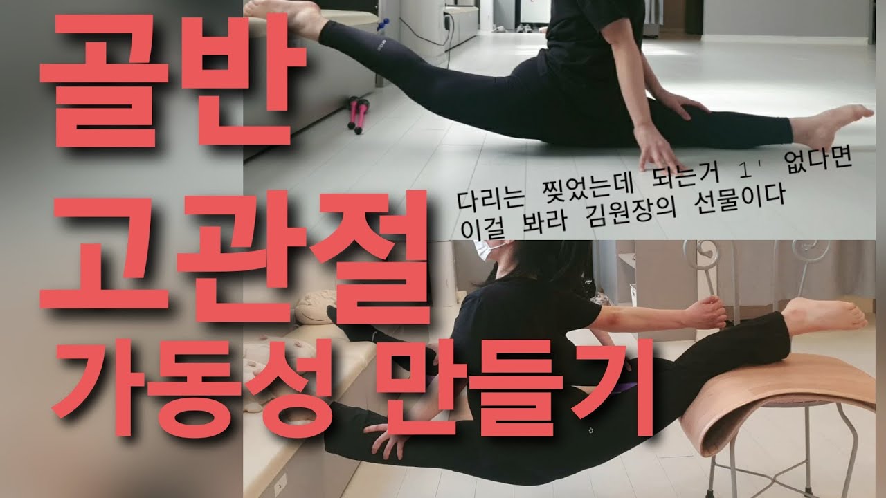 1-1)골반/고관절 안쪽근육 가동성 만들기(초급부터 전공생까지 다 할수 있는 연습법 있다)