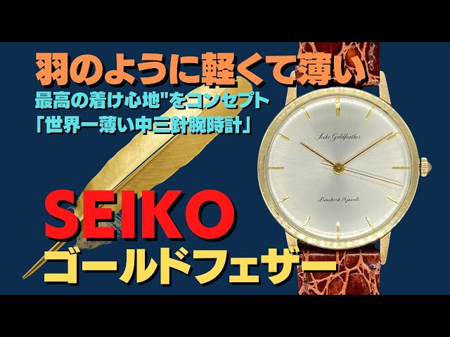 セイコー ゴールドフェザー J14060 25石 14K GOLD FILLED 手巻き SEIKO ...