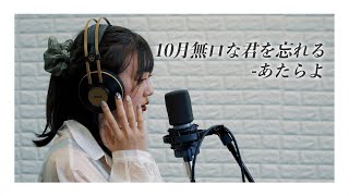 【歌ってみた】10月無口な君を忘れる/あたらよ cover 三原羽衣 (超十代)