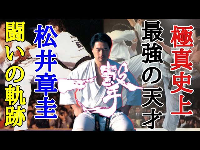 極真空手】組手の天才 松井章圭 闘いの軌跡 大山倍達に認められた天才