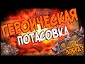 Hearthstone Героическая потасовка - 12 побед на Паладине? ☑️