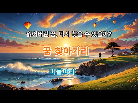 꿈 찾아가리 버들피리