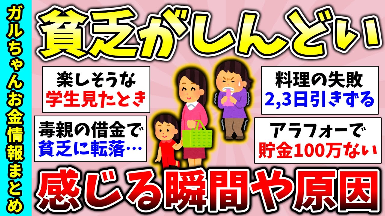 【有益スレ】他人の幸せがツライ、惨めな暮らしが嫌…貧乏で心がしんどい人います？【ガルちゃんGirlsChannelまとめ】【経験談