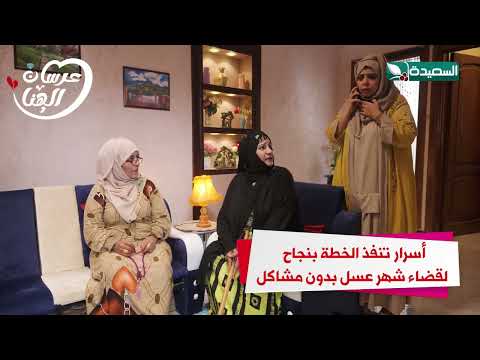 أسرار تنفذ الخطة بنجاح لقضاء شهر عسل بدون مشاكل#عرسان_الهناء