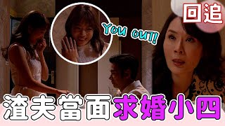 揪團回追|正宮抓到渣夫小四偷約!她被當空氣還親眼見證求婚|一家團圓 EP239