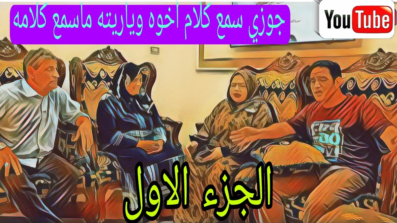 جوزي خسر كل حاجه بسبب ..... ❗وفى الاخر 🤔