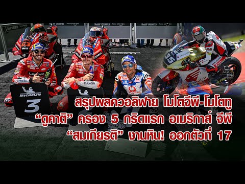 [MotoGP America] สรุปผลควอลิฟายโตจีพี-โมโตทู สนาม 4 อเมริกาส์ ดูคาติ เหมา 5 กริด "สมเกียรติ" ที่ 17