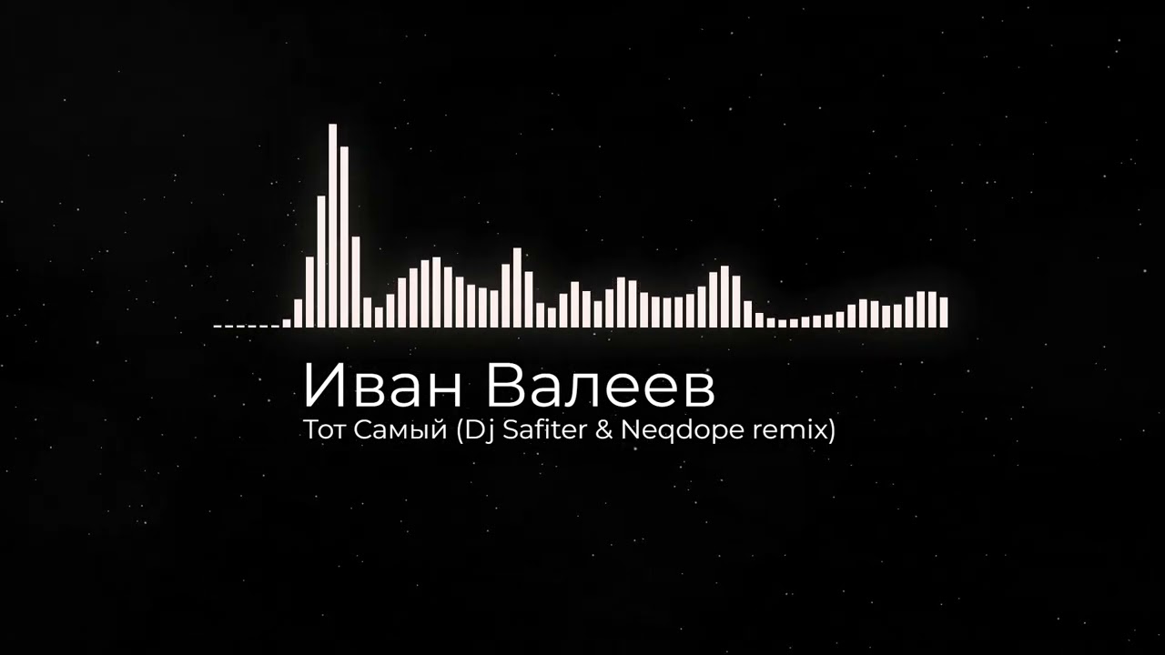 Иван Валеев - Тот Самый (Dj Safiter & Neqdope remix)