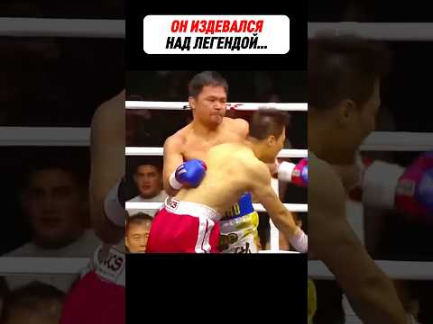 Корейский АФЕРИСТ НАСМЕХАЛСЯ над Пакьяо - ОЧЕНЬ ЗРЯ 😂 #shorts #boxing