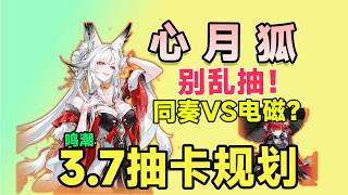 Download lagu 【鸣潮】3.7抽卡规划｜心月狐：同奏&电磁差距大吗？复刻补谁更划算？千咲&尤诺&琳奈&洛瑟拉，平民避坑指南。