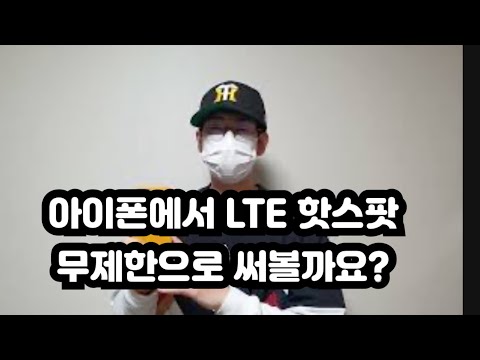   아이폰에서 LTE 핫스팟 무제한으로 쓰는 방법 완결판 한국어로 더욱더 쉽게 간편 설치