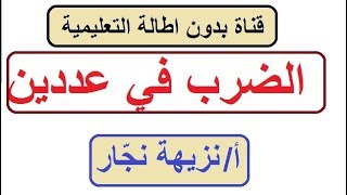 شرح مبسط للضرب في عددين