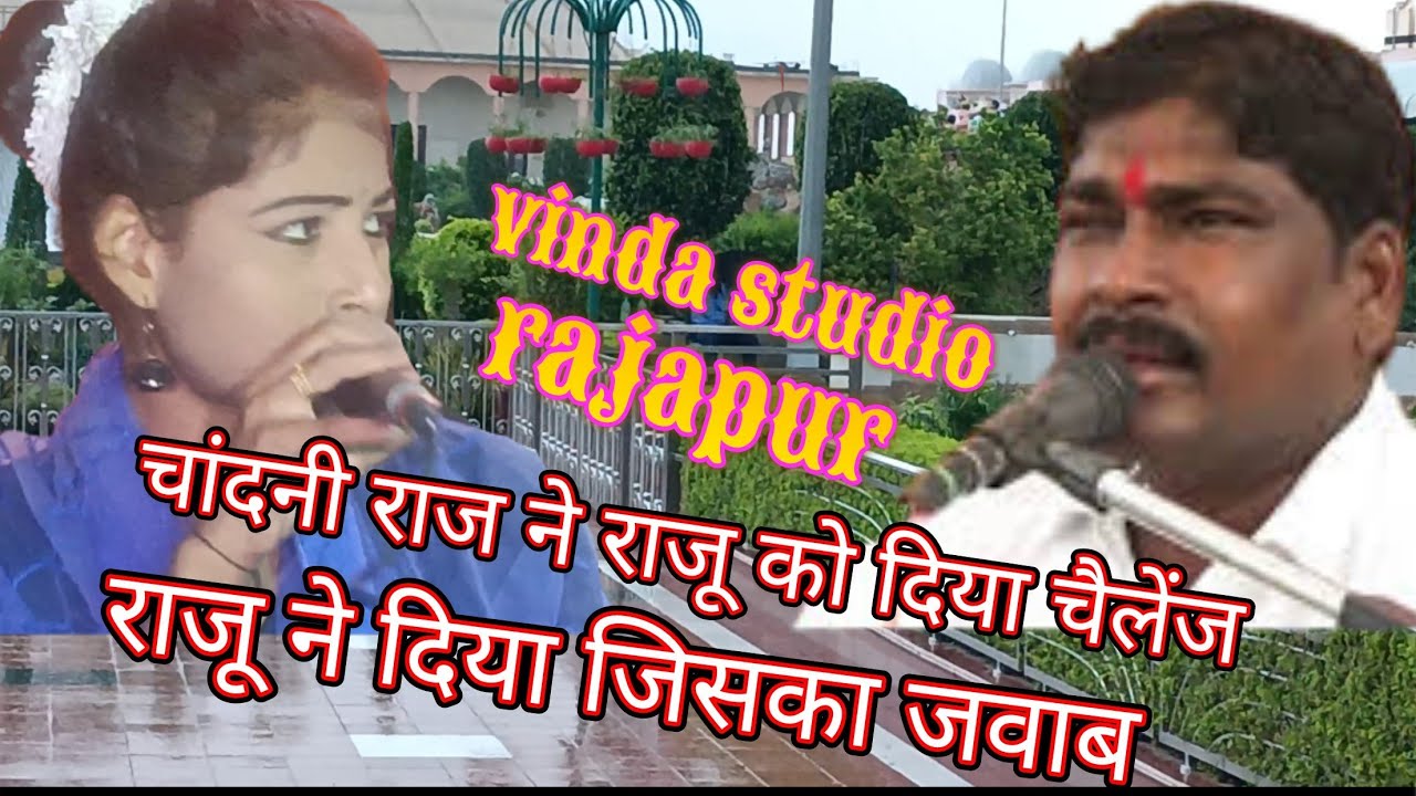 राजू कुशवाहा एंड चांदनी राज कै बीच में रंगारंग जवाबी कार्यक्रम जिस का आनंद लीजिए