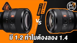 เทียบกันชัดๆ หมัดต่อหมัด 50/1.2GM vs 50/1.4GM | ซื้อไม่ซื้อ | FOTOFILE