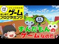 【はじプロ】ずんだもんのリンゴ集め【ゆっくり実況】（ナビつき! つくってわかる はじめてゲームプログラミング　Game Builder Garage）