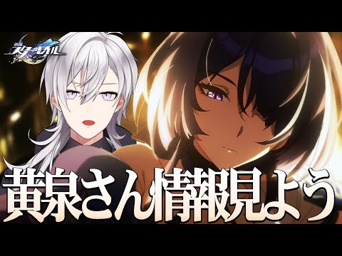 【崩壊スターレイル】 一日遅れましたが黄泉さんのショートアニメ「永劫の輪舞」とキャラ性能と光円錐見ますか【Honkai Star Rail/月銀ミツル】