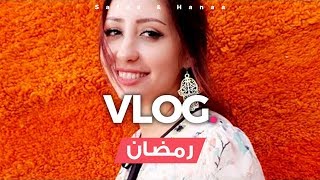 Safaa & Hanaa - Vlogs | يوم كامل من رمضان في منزل صفاء و هناء